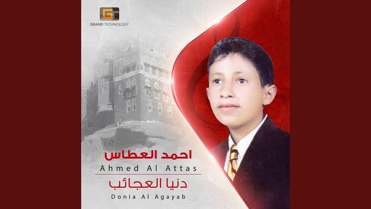 احمد العطاس - سألت دار الحي