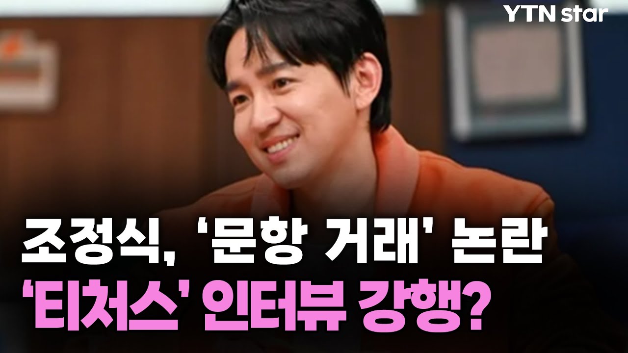 조정식, &lsquo;문항 거래&rsquo; 논란&hellip;&lsquo;티처스&rsquo; 인터뷰 강행? / YTN star