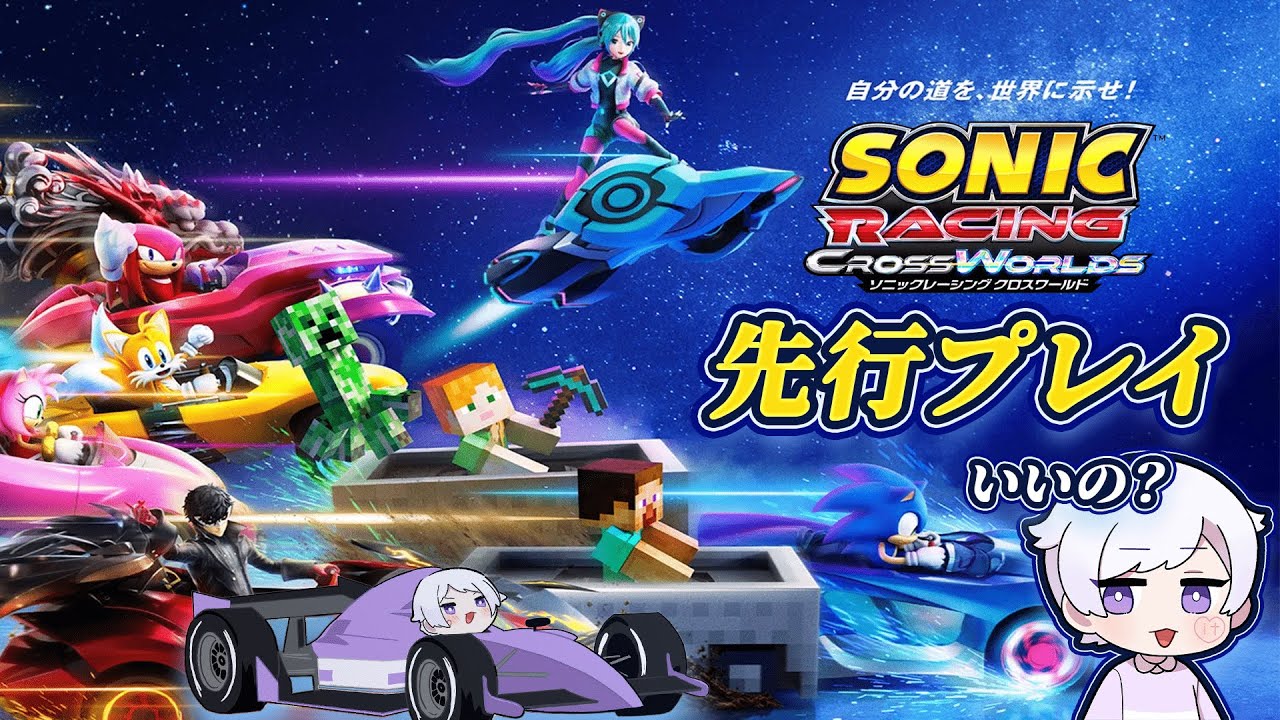 【先行プレイ】噂の神ゲー『ソニックレーシング クロスワールド』し...ていいの？【初兎 / いれいす】