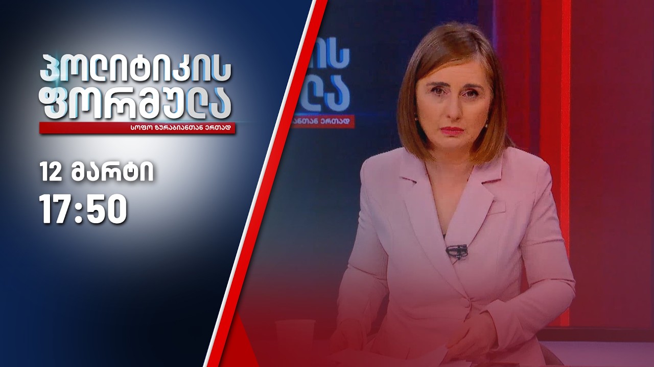 პოლიტიკის ფორმულა — 12 მარტი, ნაწილი II