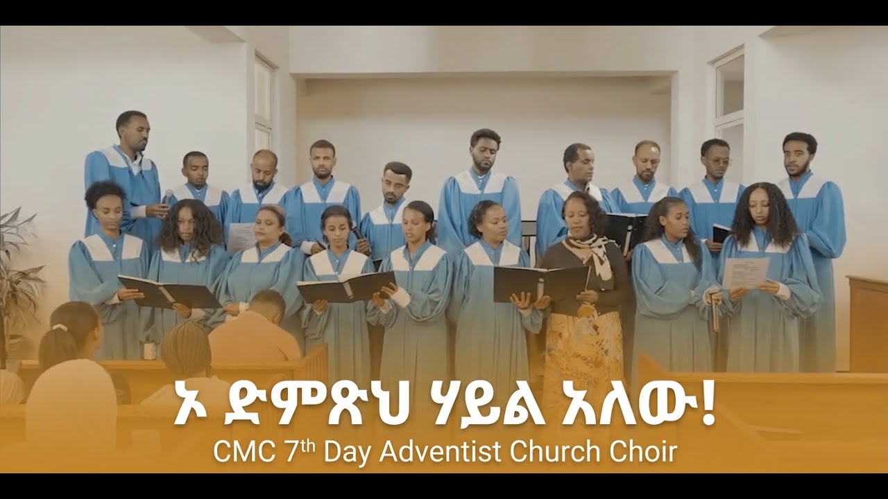ኦ ድምጽህ ሃይል አለው - የሲ.ኤም.ሲ 7ተኛ ቀን አድቬንቲስት ቤ/ክ መዘምራን - CMC 7th Day Adventist Church Choir