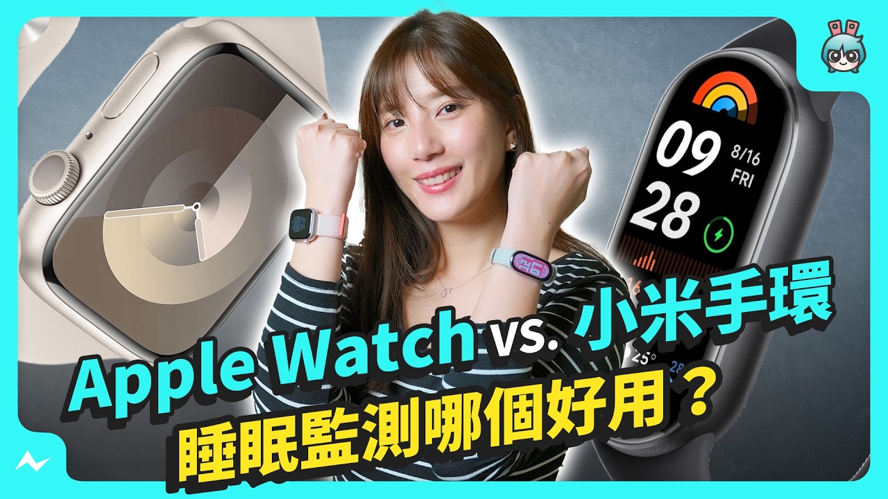 【睡眠監測評比】Apple Watch｜小米手環｜《Sleep Cycle》App，哪款設備監測睡眠最準？這款竟能錄到夢話？