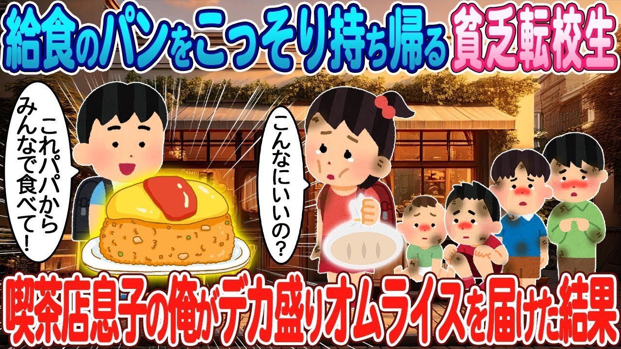 給食のパンを密かに持ち帰る隣の貧しい転校生→喫茶店の息子である俺が大盛りのオムライスを持って行った結果