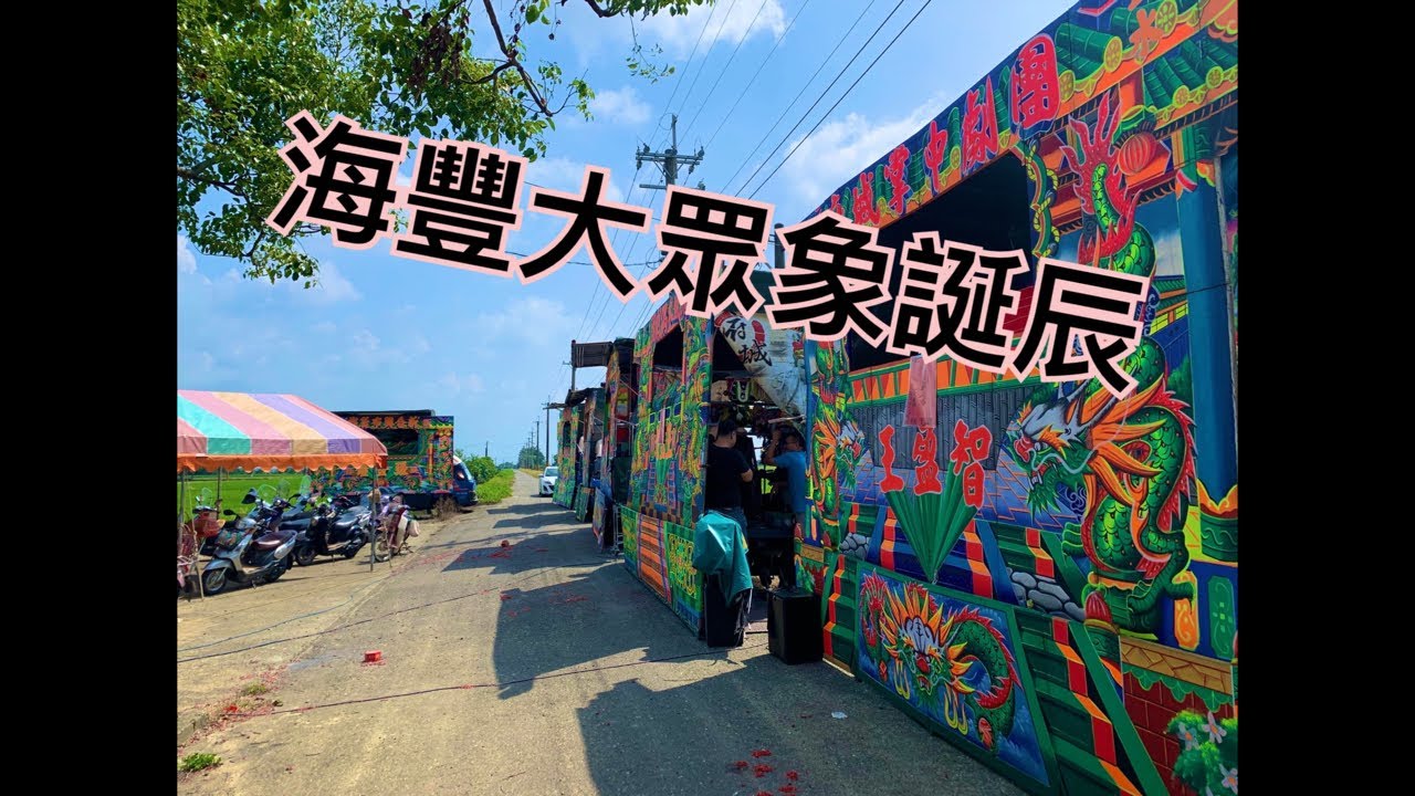 大眾爺公聖誕千秋 布袋戲 灑糖果零錢