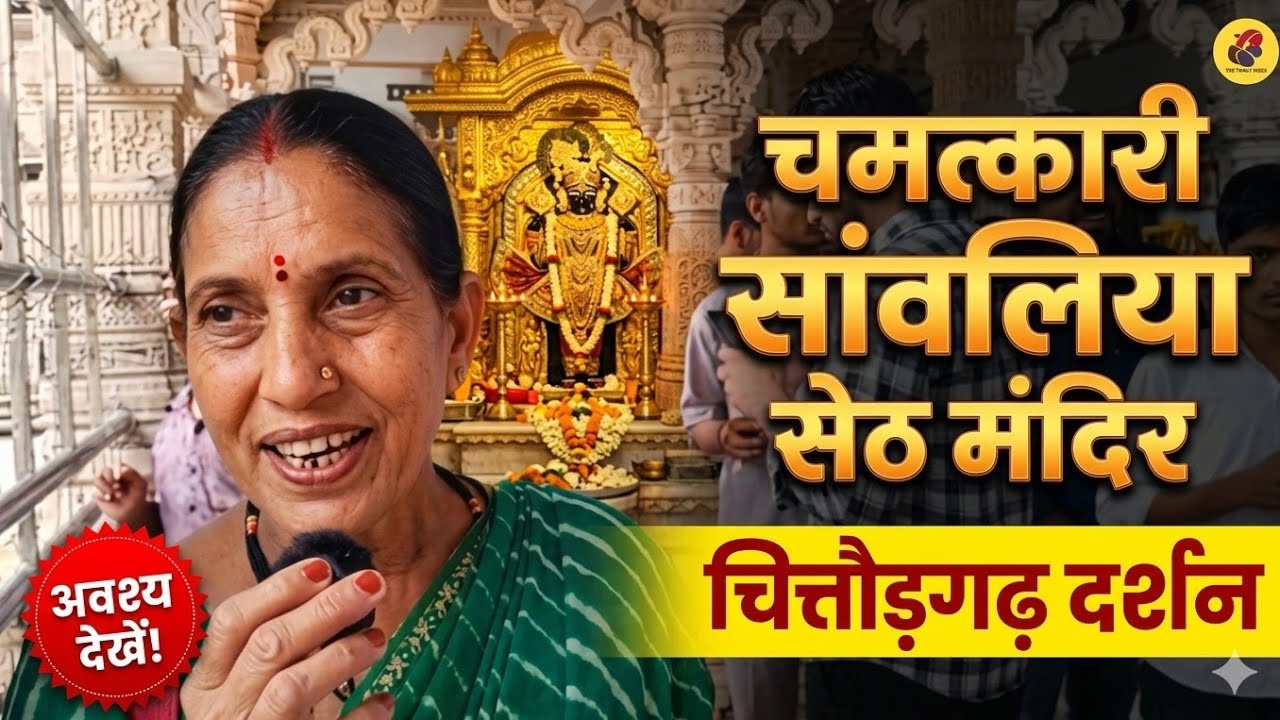 सांवरिया सेठ मंदिर चित्तौड़गढ़ राजस्थान | sawariya sawaliya seth temple Chittorgarh Rajasthan |