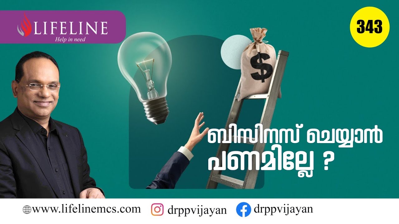 ബിസിനസിന് പണമില്ലെ? കണ്ടെത്താൻ നൂറുവഴികൾ  | DR PP VIJAYAN |LIFELINE TV #343