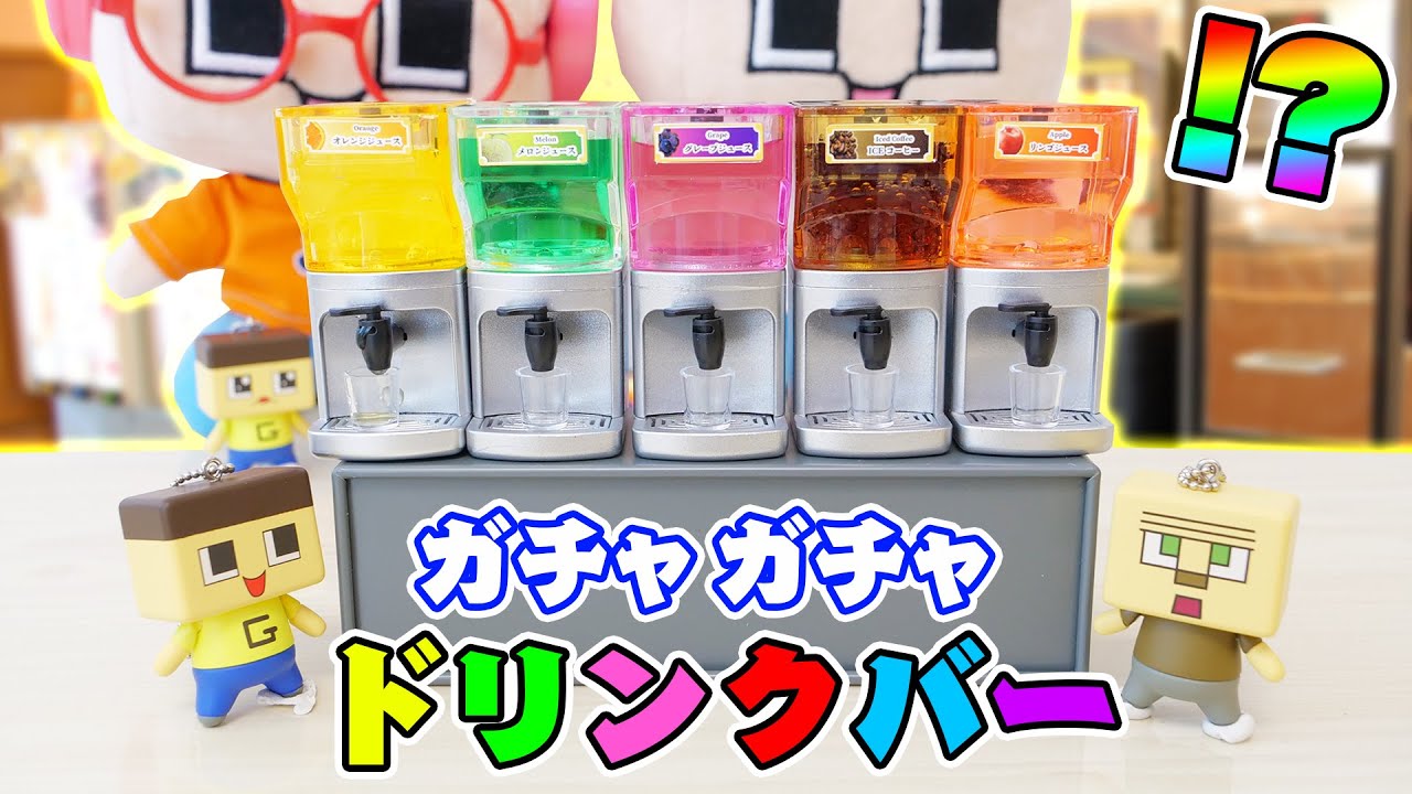 ホンマに出てくるガチャガチャドリンクバー！ぐちお、ガブ飲みしてみた！