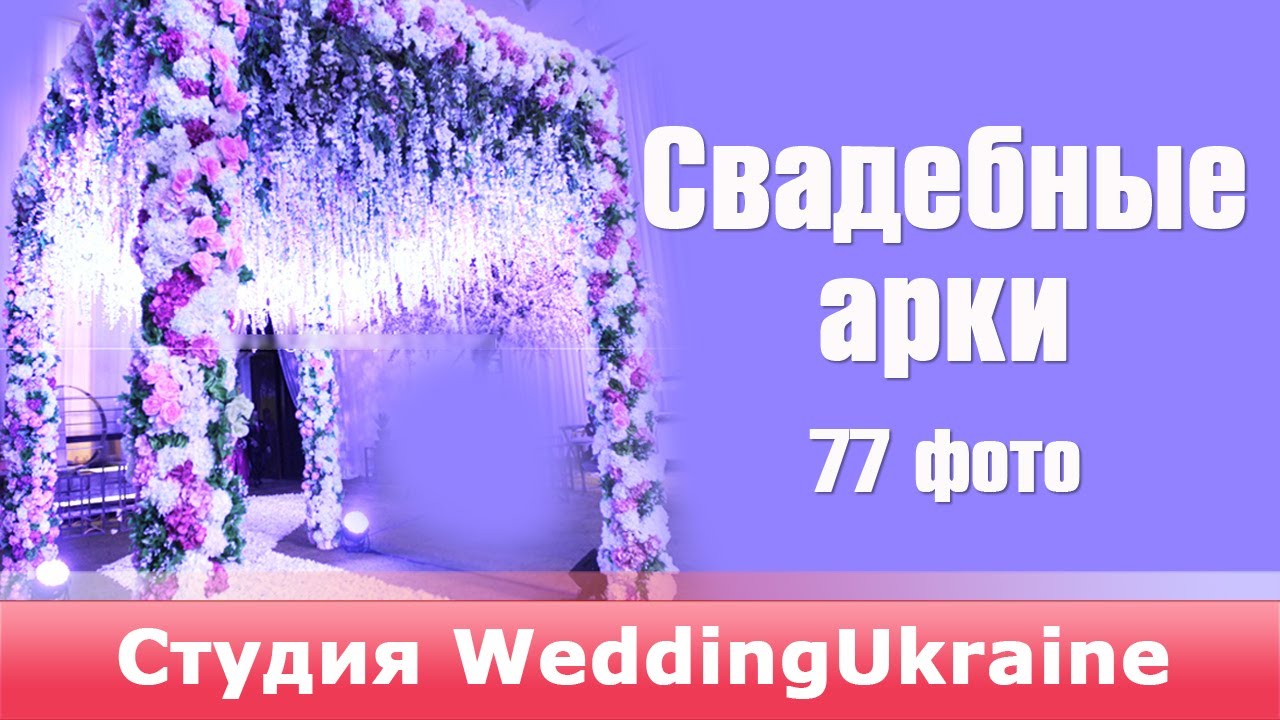 Свадебные арки - фото 77 самых роскошных