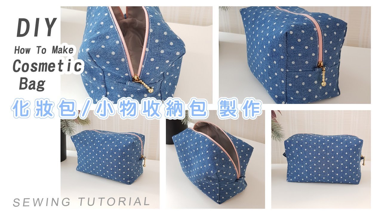 小包製作DIY | 任何一塊妳喜歡的布，都能製作成小包｜可當化妝包、小物收納包 有拉鍊、裡布 ｜翻光（光面）製作｜ How to Make Cosmetic Bag