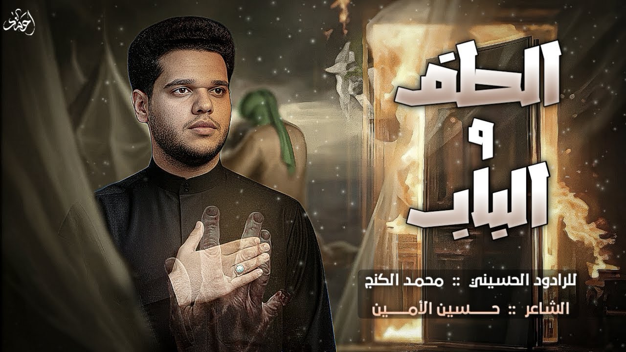 الطف والباب || محمد الكنج || عزاء اهالي الحله في النجف الاشرف 