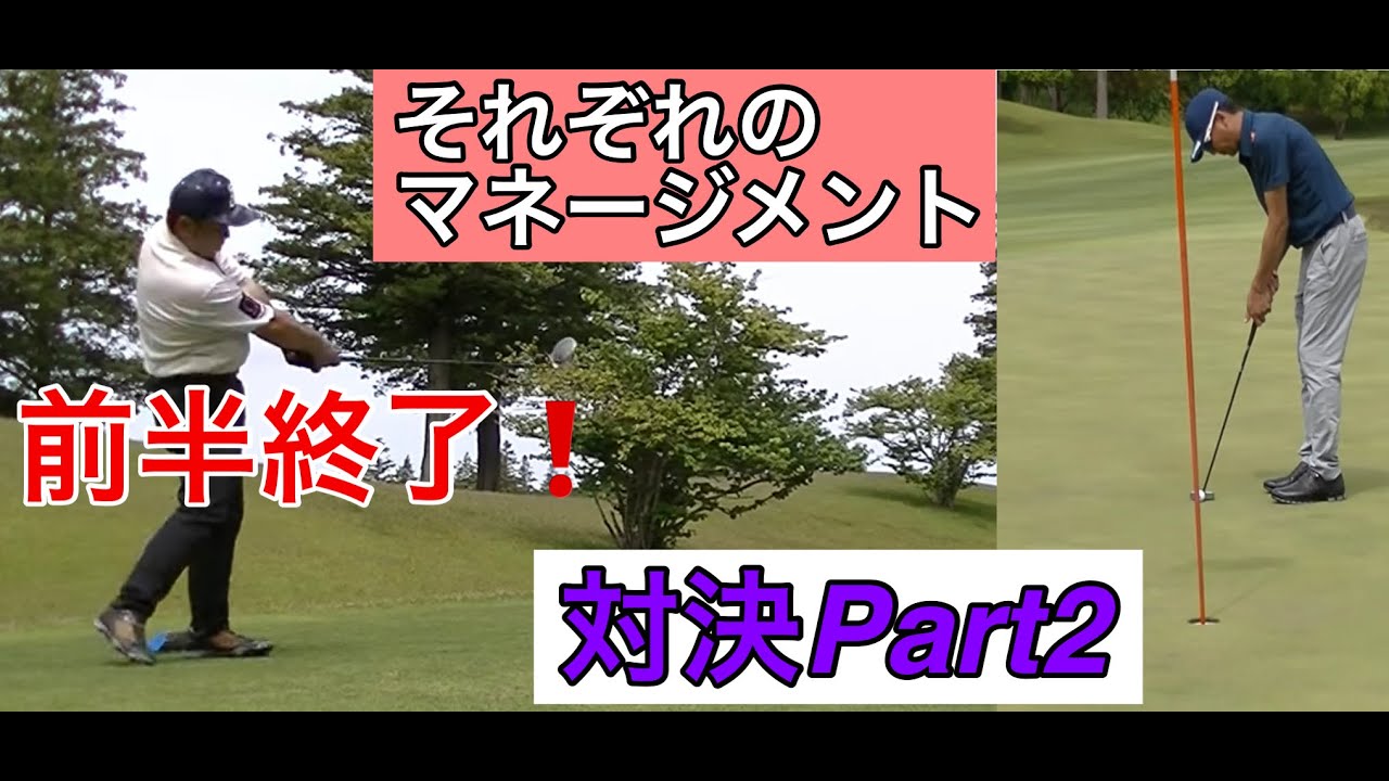 【THE対決】浜野ゴルフクラブ　前半の行方は❓Part２