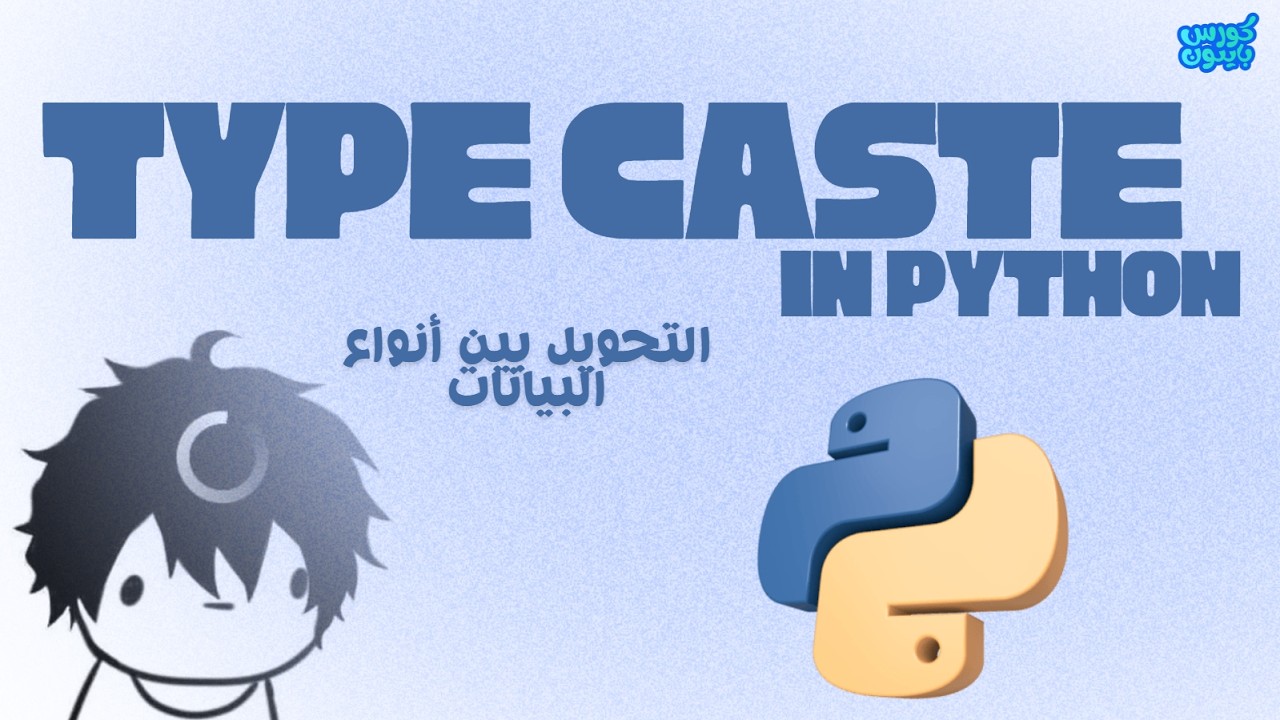 Python | Type casting - تحويل أنواع البيانات