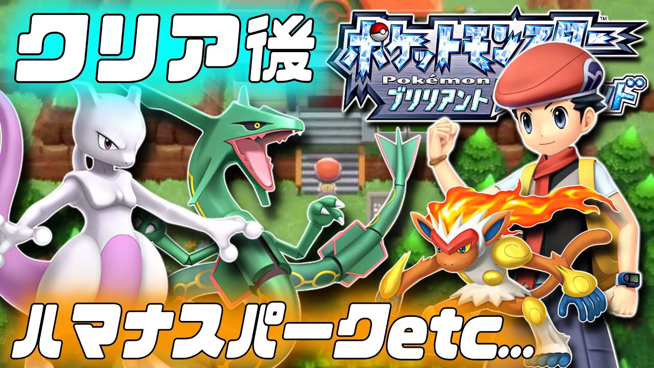 【ダイパリメイク】ハマナスパークで伝説ポケを捕まえに行く！クリア後の世界へ【ポケモンBDSP】♯5