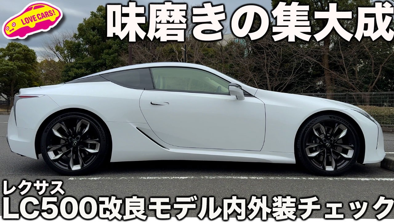 【改良版】レクサス LC500 を ラブカーズtv 河口まなぶが内外装チェック！ この美しさもいまのうちに入手しておくべき1台！
