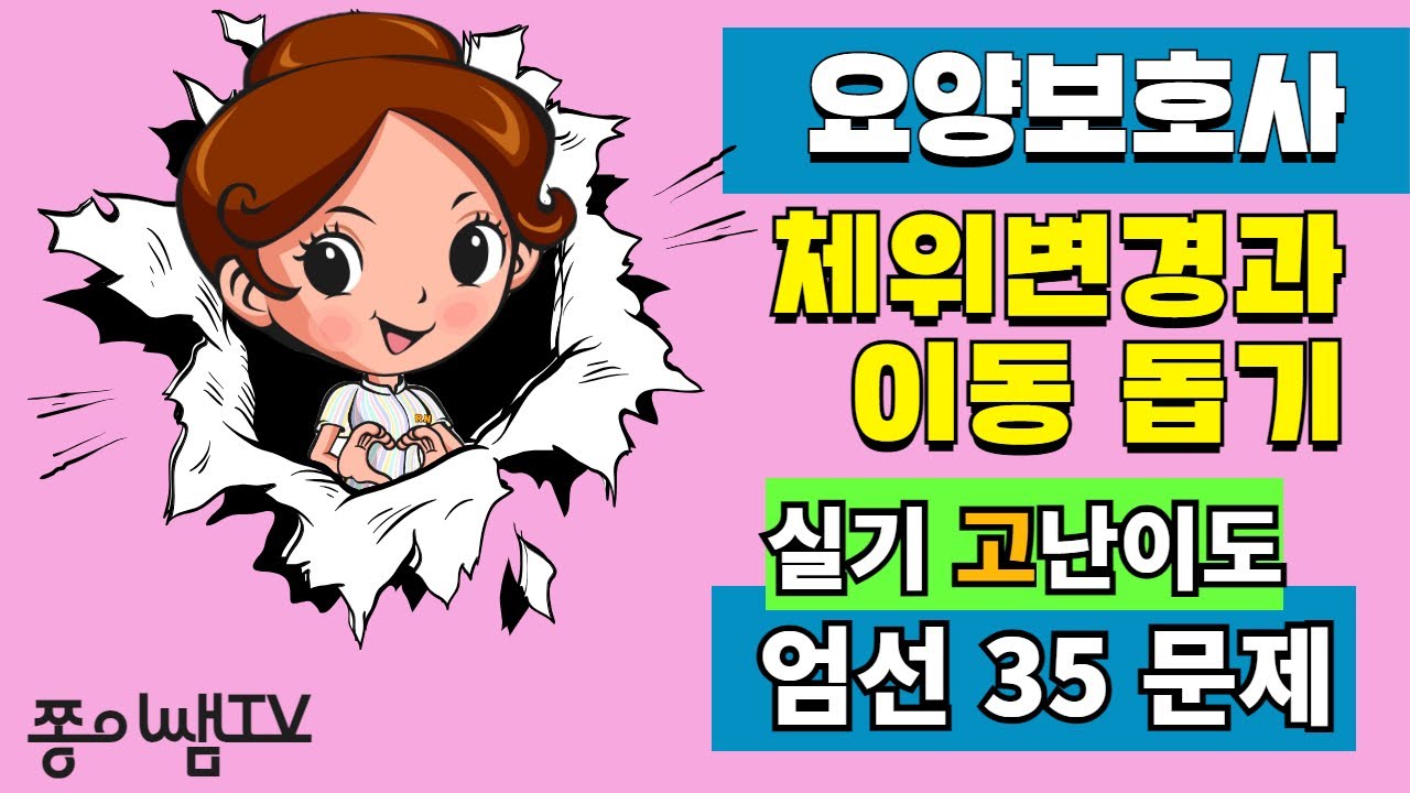 ★[요양보호사 체위변경 & 이동돕기🚨(실기 어려운 문제모음)] ★#요양보호사기출문제 ㅣ 요양보호사강의 ㅣ요양보호사요점정리 ㅣ요양보호사시험 ㅣ쫑이쌤티비ㅣ나이팅게일 ㅣ요양보호사자격증