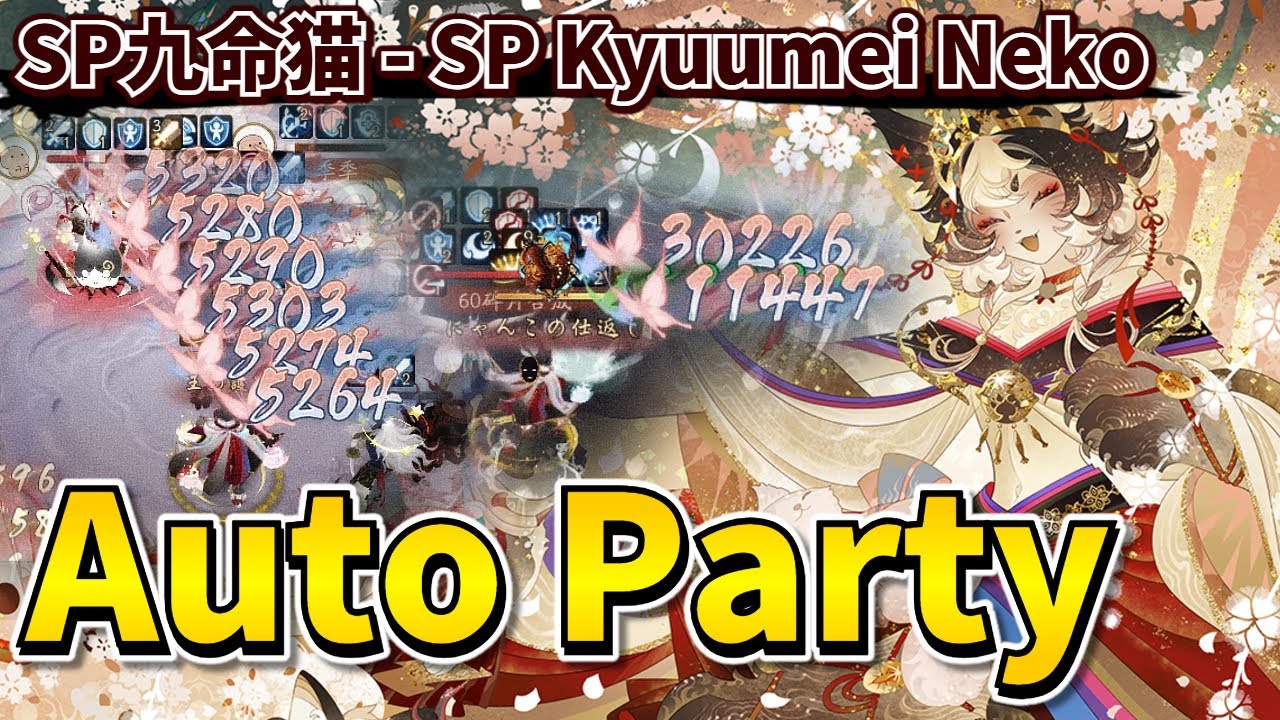 【Онмёдзи】Король контратак дебафов!? SP Kyuumei Neko Auto Party слишком крутая lol【PvP/Дуэль】
