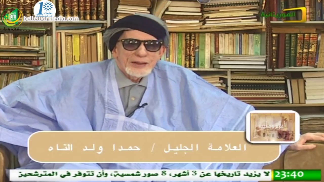 الحلقة الأولى من برنامج أعلام وطنية مع العلامة الجليل حمدا ولد التاه - قناة الموريتانية