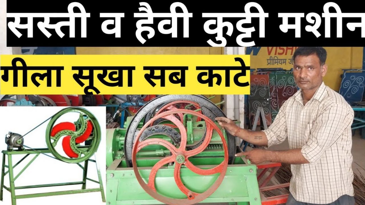 कुट्टी करने की सस्ती और जबरदस्त मशीन | Chaff cutter machine | chaff cutter machine for dairy farm