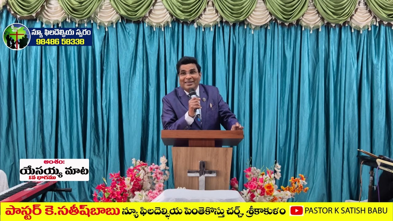 యేసు మాట // 1వ భాగము// - సందేశం : పాస్టర్ సతీష్ గారు, శ్రీకాకుళంOLIEVA TV SPEAKER,SRIKAKULAM