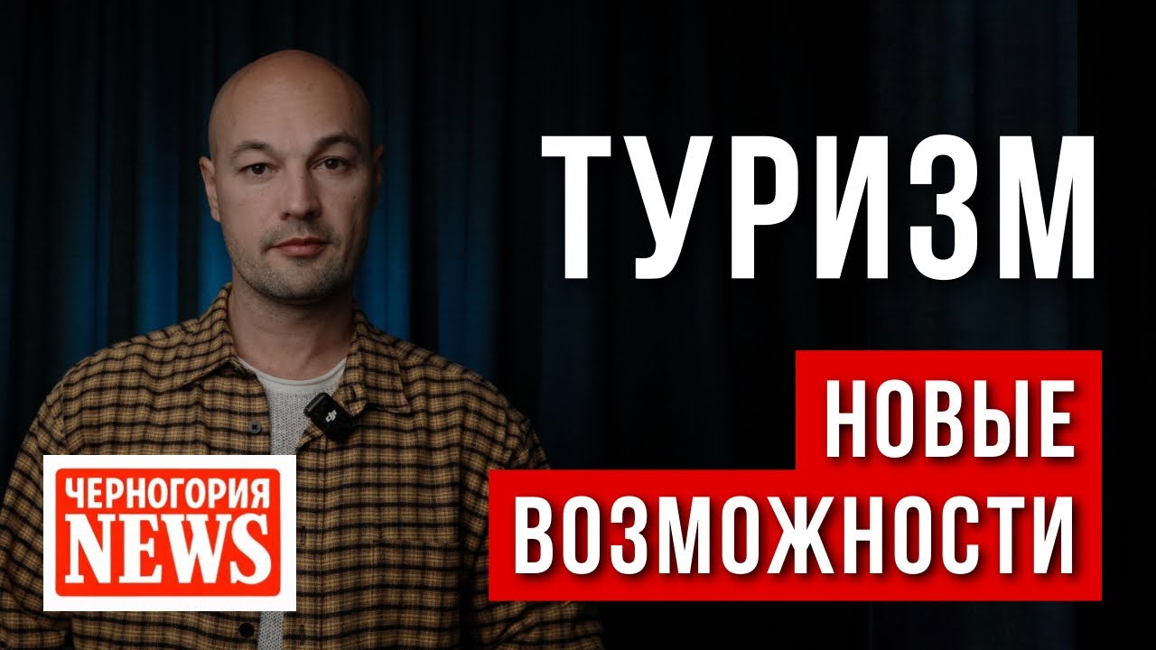 Черногория NEWS. 20 неделя: 5000 евро с 2027 года, новые возможности туризма, ужасы в больнице