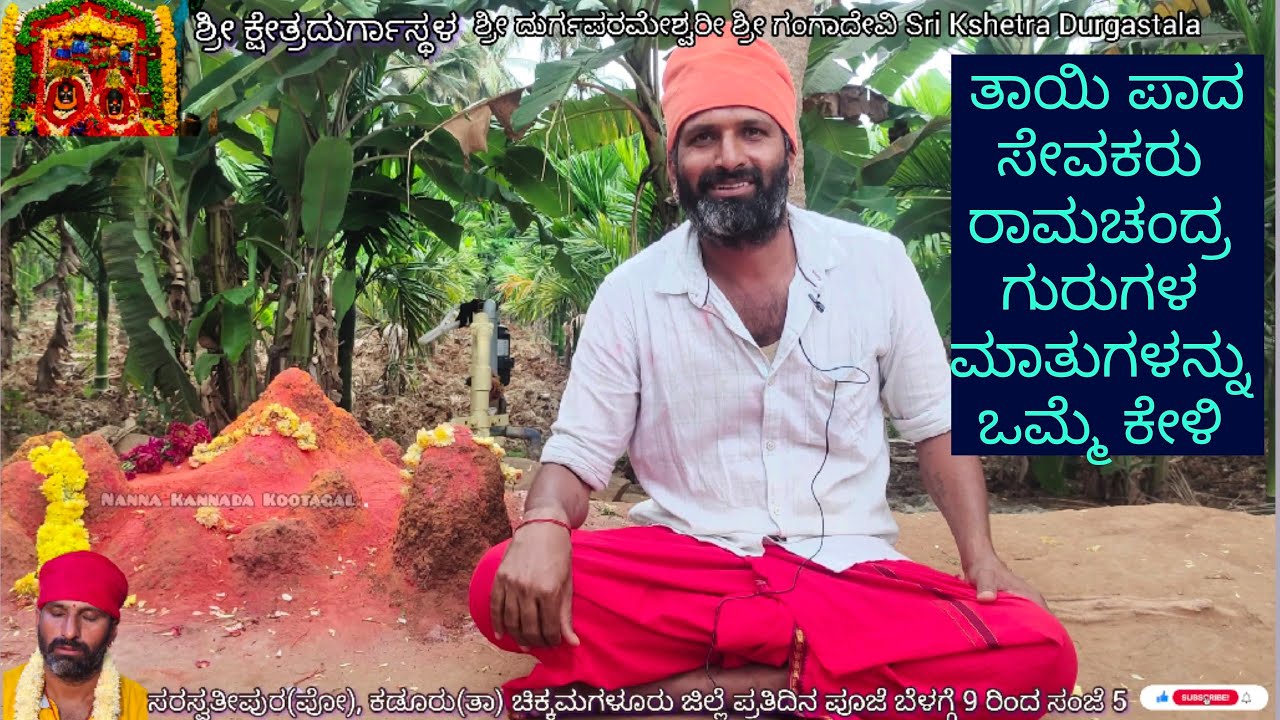 ಶ್ರೀ ಕ್ಷೇತ್ರ ದುರ್ಗಾಸ್ಥಳ II ತಾಯಿ ಪಾದ ಸೇವಕರು ರಾಮಚಂದ್ರ ಗುರುಗಳ ಮಾತುಗಳನ್ನು ಒಮ್ಮೆ ಕೇಳಿ