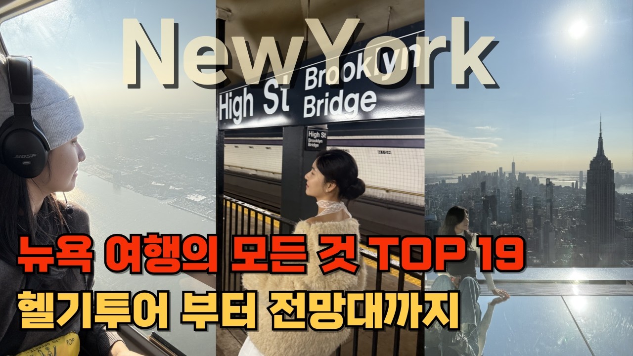 🇺🇸뉴욕 여행 7일 “100만원” 태운 “헬기투어” 부터 '진짜 핵심' 관광지 BEST19 🗽