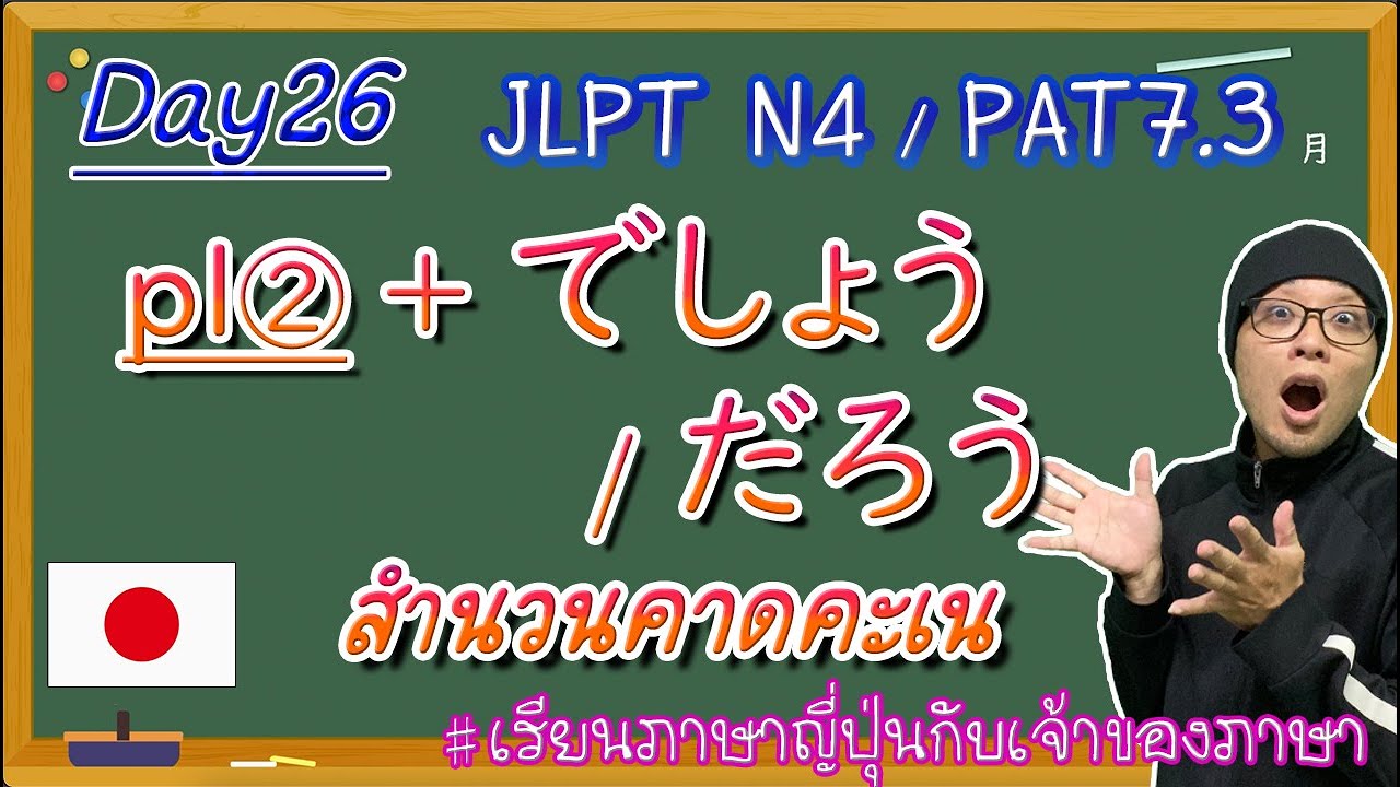JLPT N4 -ep26- ～でしょう/だろう สำนวนคาดคะเน①