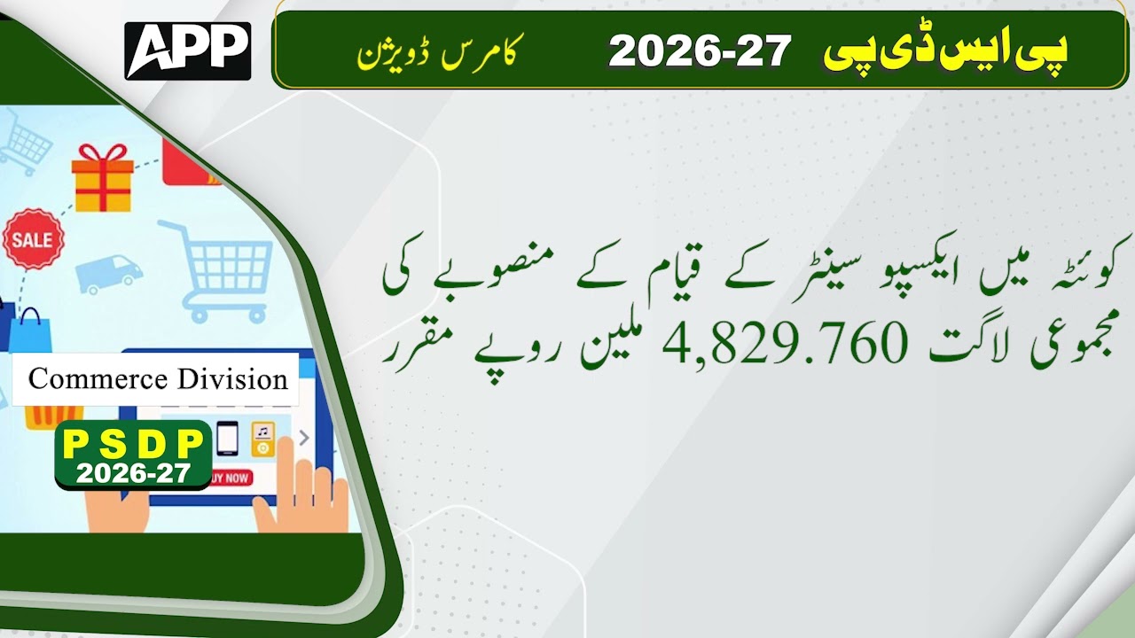 PSDP Allocation for Commerce Division 2026 | Budget 2026 | Trade Policy