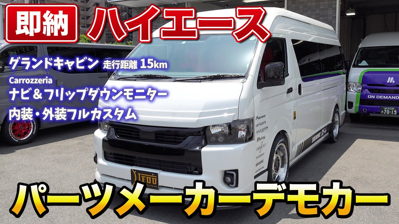 【ハイエース】パーツメーカーのデモカーが即納！内装・外装カスタム満載の低走行車がお買い得！