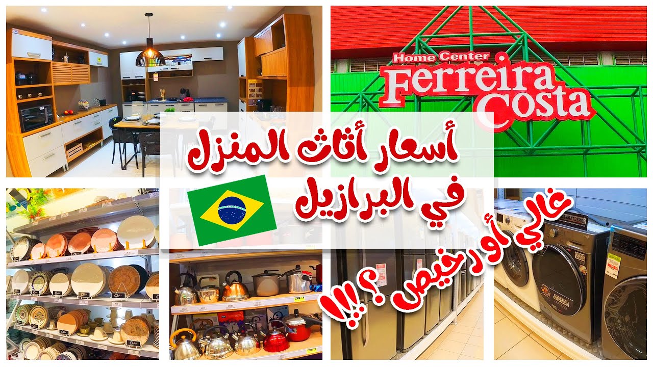 تعرفوا معنا على أسعار الأثاث وتجهيزات المنزل في البرازيل | عطونا رأيكم بالأسعار الحياة في البرازيل