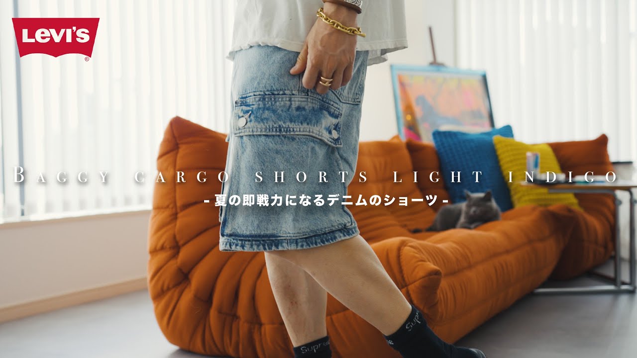 【LEVI'S】今の時期にぴったりなデニムショーツをご紹介【478™ バギーカーゴ ショートパンツ】