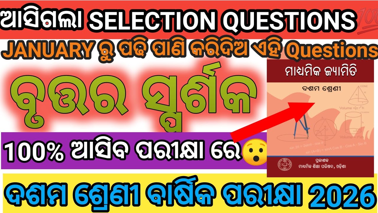 ଦଶମ ଶ୍ରେଣୀ ବାର୍ଷିକ ପରୀକ୍ଷା ୨୦୨୬ || ଜ୍ୟାମିତି- ବୃତ୍ତାର ସ୍ପର୍ଶକ || ୧୦୦% Selection Questions💯 ||
