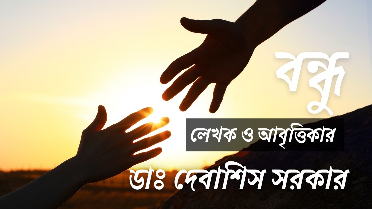 বন্ধু |BONDHU|  Dr Debasis Sarkar | Bangla Kabita | Bengali Recitation