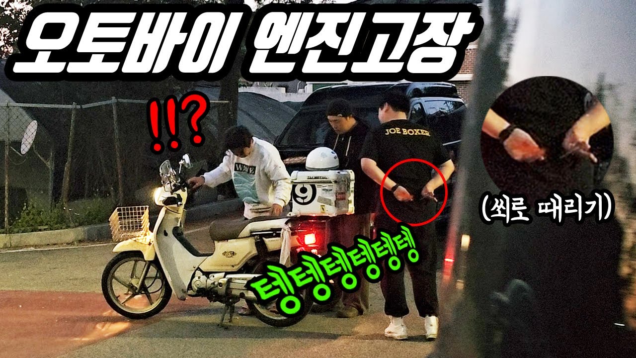 태길이 전재산 오토바이 엔진 고장난척 해보기 ㅋㅋㅋ