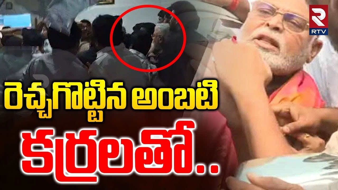 అంబటి పై దాడి High Tension in Ambati Rambabu House | Attack on Ambati | Rtv