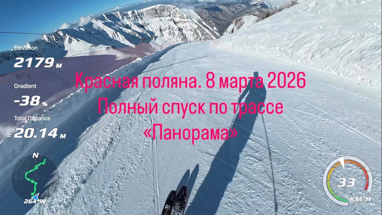 Красная поляна. 8 марта 2026 / Полный спуск по трассе «Панорама»