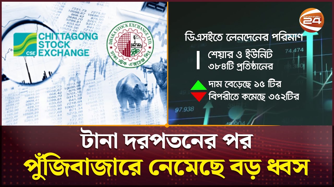 টানা দরপতনের পর পুঁজিবাজারে নেমেছে বড় ধ্বস | DSE | Update | Stock Market | Business 24