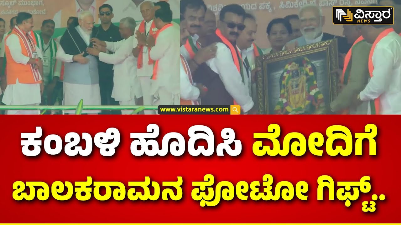 Bala Ram Photo Gifted To PM Modi In Bagalkot|ಮೋದಿಗೆ ವಿಶೇಷ ಸನ್ಮಾನ.. ಜನರ ಶಿಳ್ಳೆ ಕೇಕೆ|Ramesh Jigajinagi