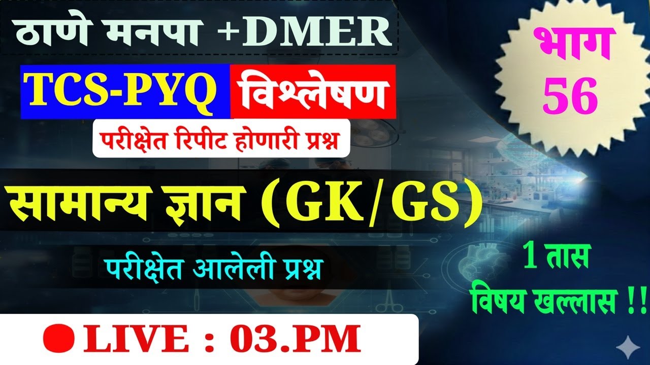 DMER#ठाणे मनपा | TCS PYQ | सामान्य ज्ञान प्रश्न | 🛑LIVE ; 3 PM