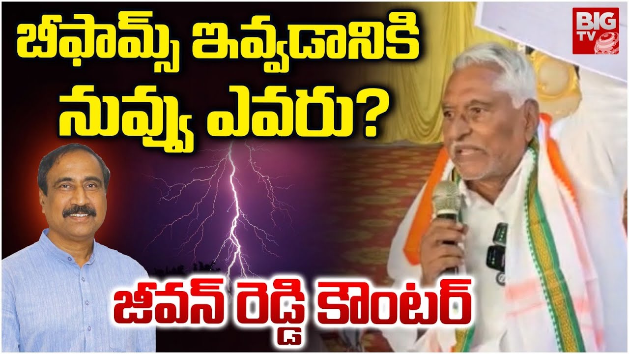 Jeevan Reddy counters Jagityal MLA Sanjay Kumar | Jeevan Reddy Vs MLA Sanjay | BIG TV