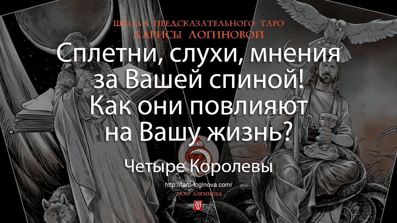 Сплетни, слухи, мнения за Вашей спиной! Как они повлияют на Вашу жизнь?