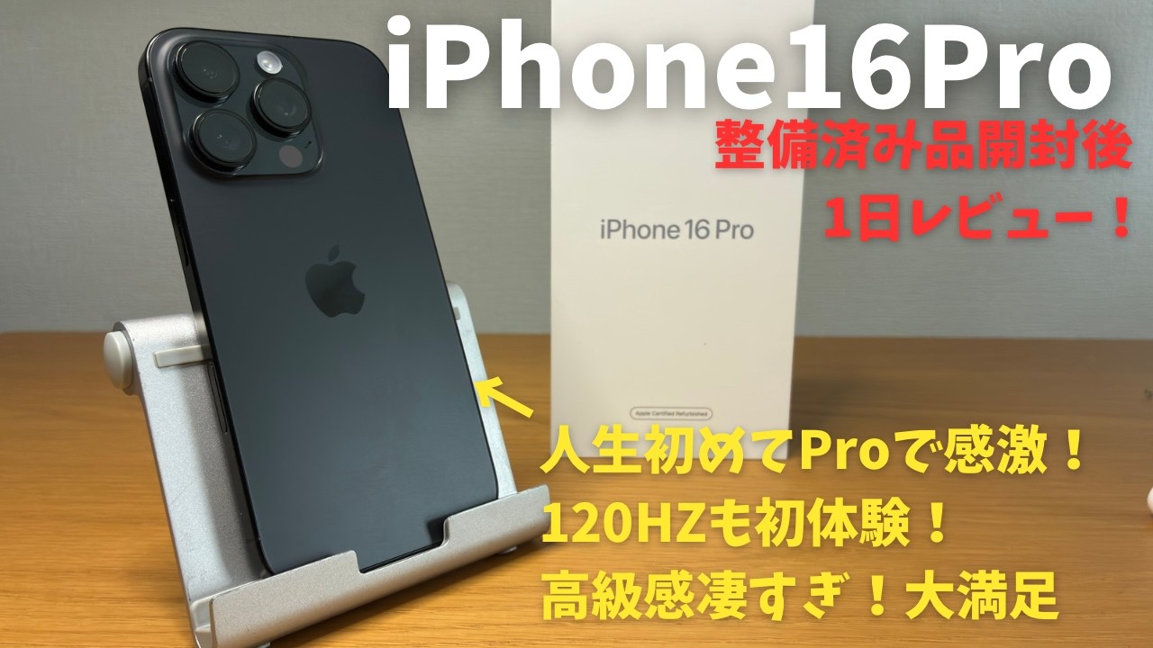 【Apple整備済み品】iPhone16 Proを開封後1日レビュー。初めてのProモデルに感動！