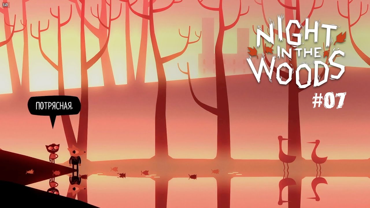 [Night in the Woods] #07 - покормил крыс, раны, сон 3