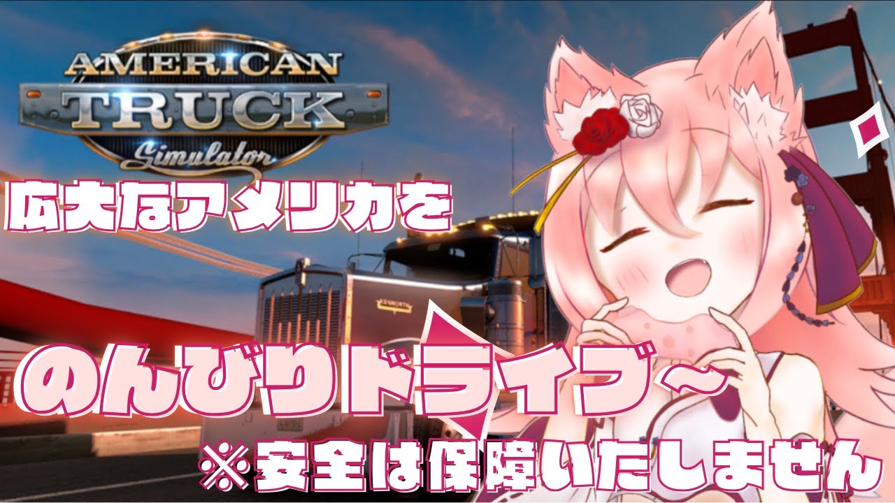 【American Truck Simulator】夜の暴走トラック配達！！　※安全は保障いたしません　【紅星ラフィ】
