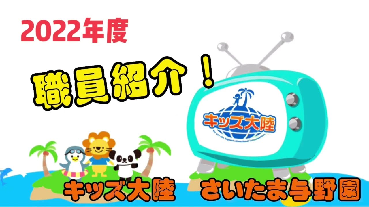 【キッズ大陸さいたま与野園】2022年度/令和4年度 職員紹介