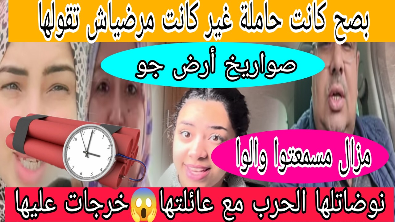 اجريو🏃حرب قادمة شكون يطفيها تيتيما معولاش ترجع اللور😱حالفة حتى دخل عليها لحبس ماشي غير طيحلك بنادم😲