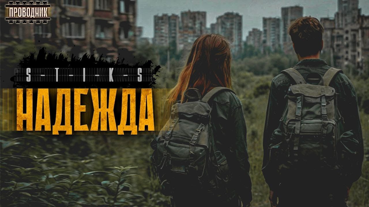 Стикс 3. Надежда - Даниил Ткаченко. Аудиокнига попаданцы. Постапокалипсис. Выживание