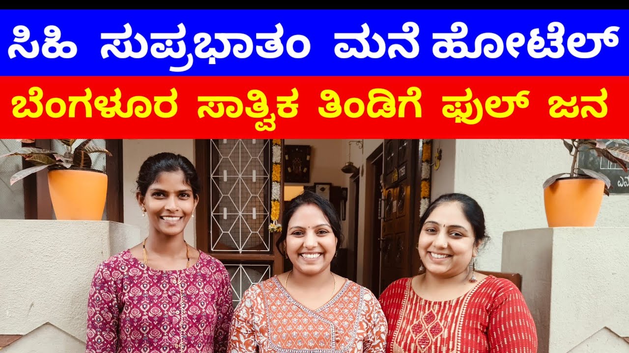 ಗೋದಿ ಸಜ್ಜಿಗೆ, ಅವಲಕ್ಕಿ ಇಡ್ಲಿ, ಪೋಳಿಯೋಗರೆ,ಕದಂಬ, ಸಿಹಿ ಪೊಂಗಲ್ ಬೆಳಗಿನ ತಿಂಡಿಗಳಿಗೆ ಈ ಹೋಟೆಲ್ ಪ್ರಸಿದ್ಧಿ 