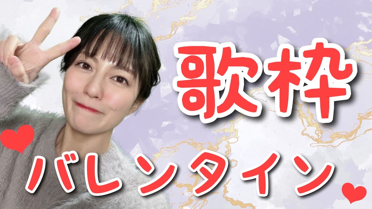 【歌枠】バレンタイン歌枠！【カラオケJOYSOUND for STREAMER】
