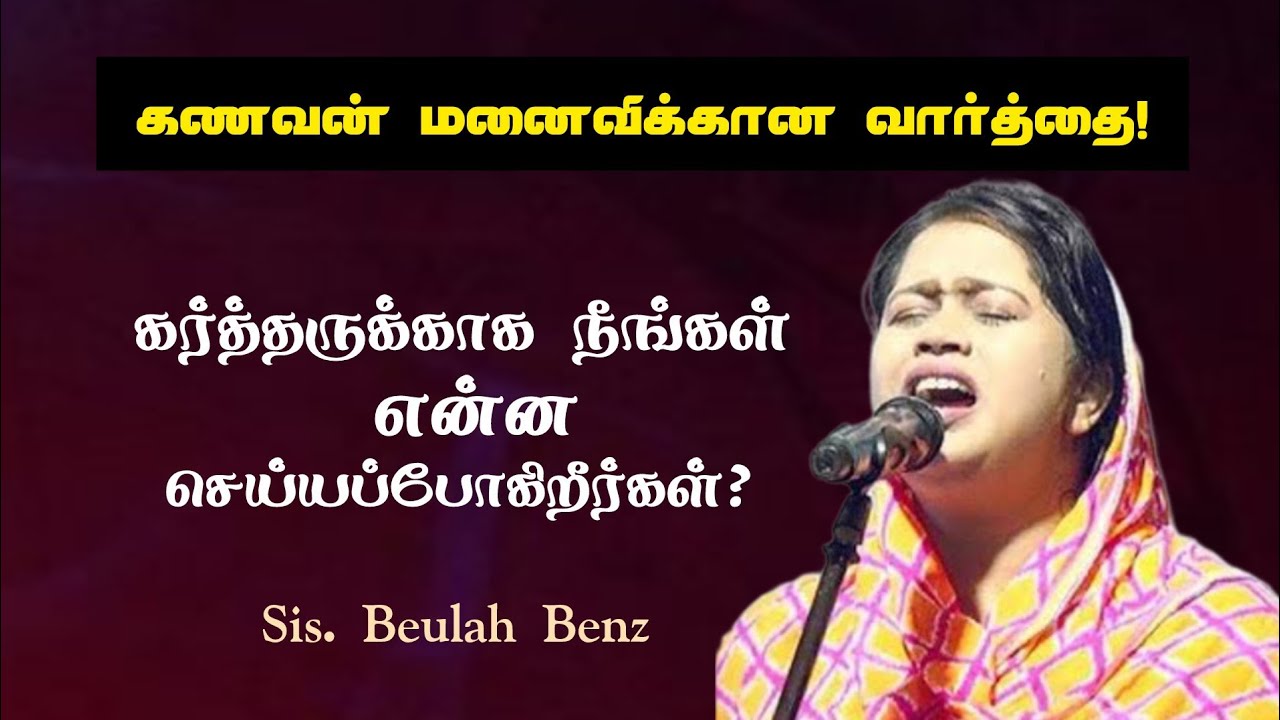 கர்த்தருக்காக என்ன செய்யப்போகிறீர்கள்? | Sis. Beulah Benz | Tamil Christian Message